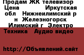Продам ЖК телевизор › Цена ­ 15 000 - Иркутская обл., Нижнеилимский р-н, Железногорск-Илимский г. Электро-Техника » Аудио-видео   